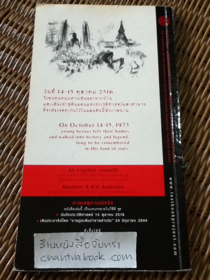 14 ตุลา บันทึกประวัติศาสตร์/ ชาญวิทย์ เกษตรศิริ