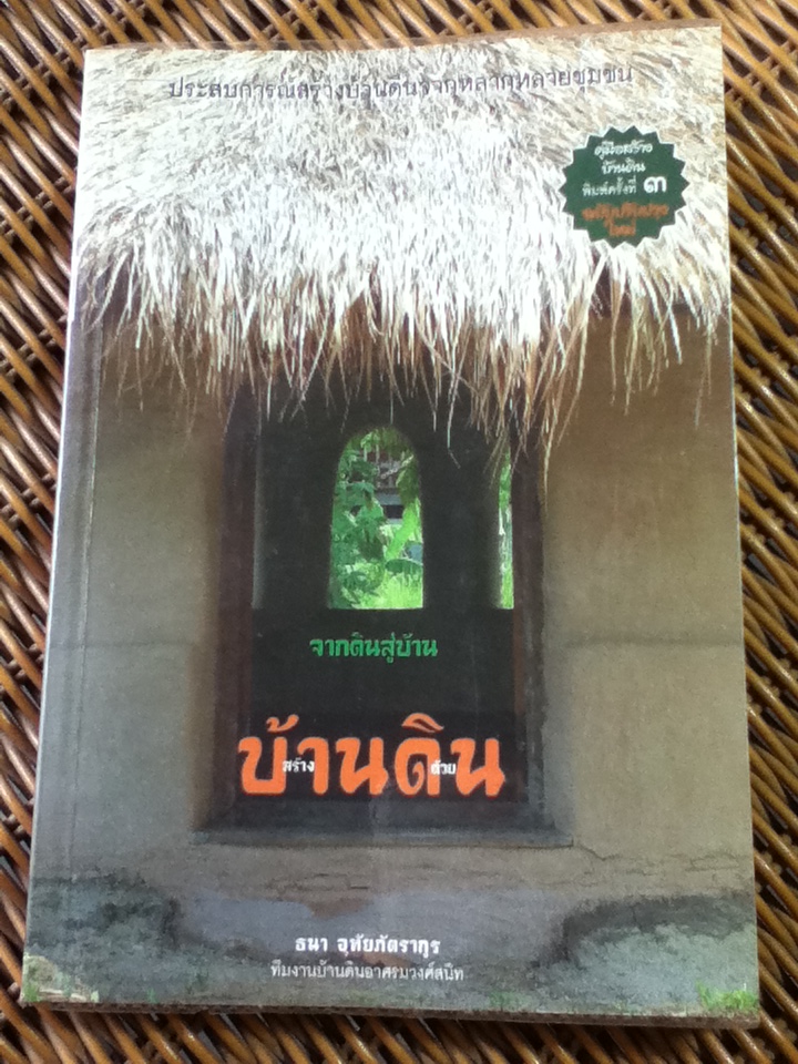 จากดินสู่บ้าน สร้างบ้านด้วยดิน/ ธนา อุทัยภัตรากูร