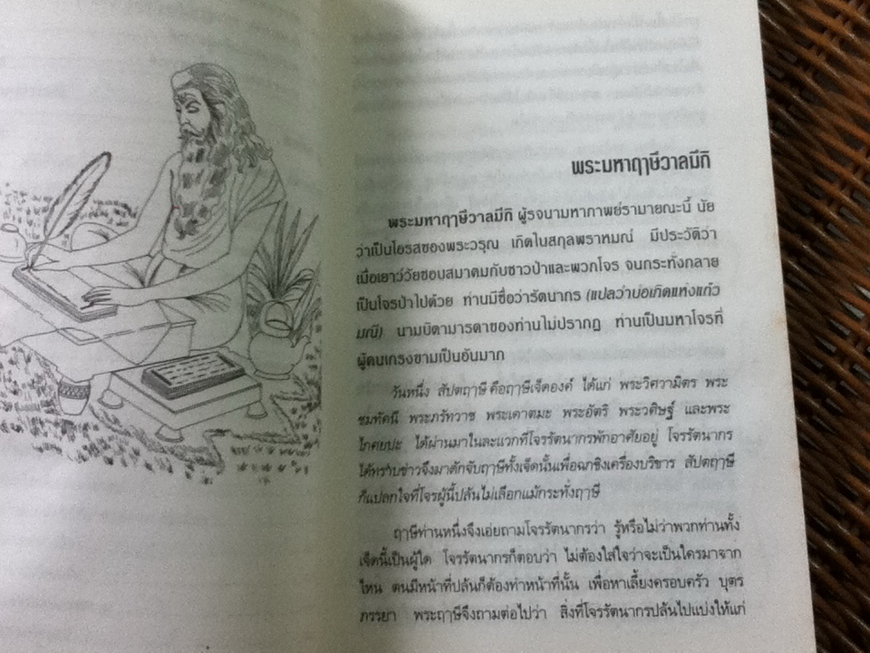 มหากาพย์รามายณะ รามจริตมานัส/ อุทัย สินธุสาร