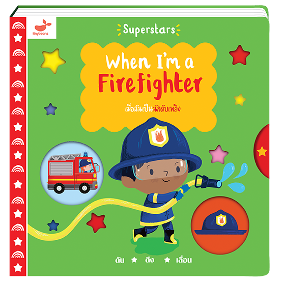 หนังสือเด็ก: เมื่อฉันเป็นนักดับเพลิง When I'm a Firefighter