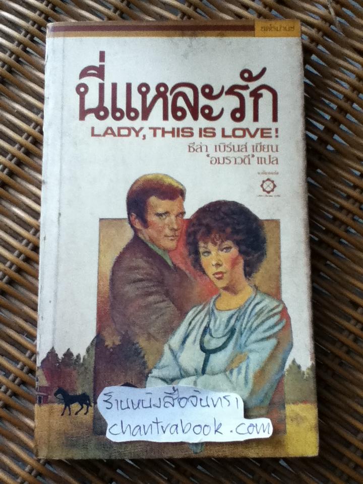 นี่แหละรัก/ ชีล่า เบิร์นส์