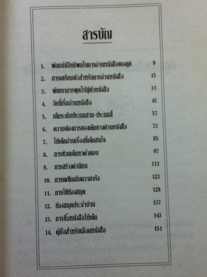 คู่มือสร้างเสริมนิสัยรักการอ่านของเด็ก