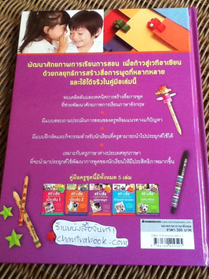 การสร้างสื่อการสอนภาษาอังกฤษเพื่อการพูด (ปกแข็ง)/ พอล เซลิกสัน