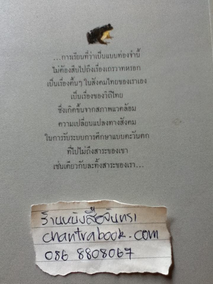 ฅนไทย ใช่กบเฒ่า? เถรวาท vs ลัทธิอาจารย์/ พระพรหมคุณาภรณ์(ป.อ. ปยุตฺโต)