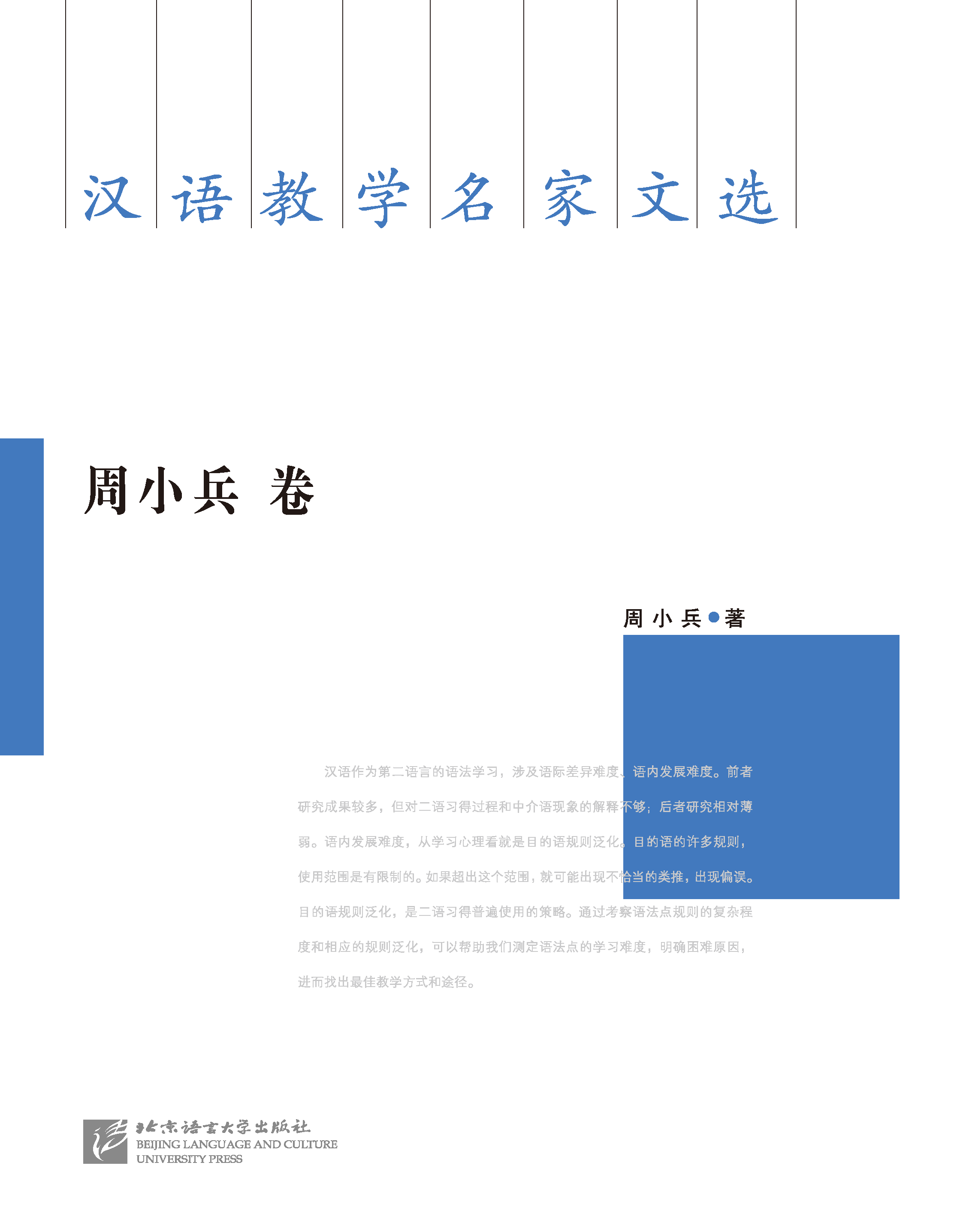 汉语教学名家文选 周小兵卷 Chinese Teaching Selection of Famous Zhou Xiaobing Volume
