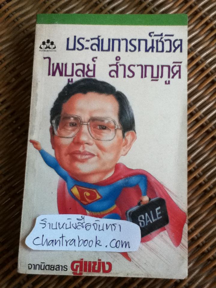 ประสบการณ์ชีวิต/ ไพบูลย์ สำราญภูติ