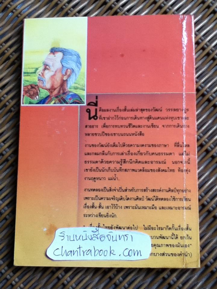 เรื่องเล่าอันพร่าเลือน/ วัฒน์ วรรลยางกูร