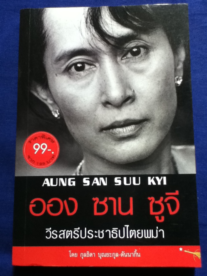 ออง ซาน ซูจี วีรสตรีประชาธิปไตยพม่า