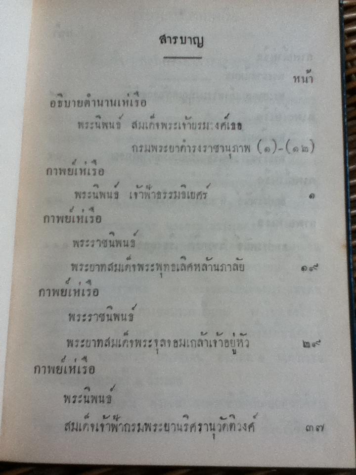 ประชุมกาพย์เห่เรือ สมัยกรุงศรีอยุธยาและรัตนโกสินทร์