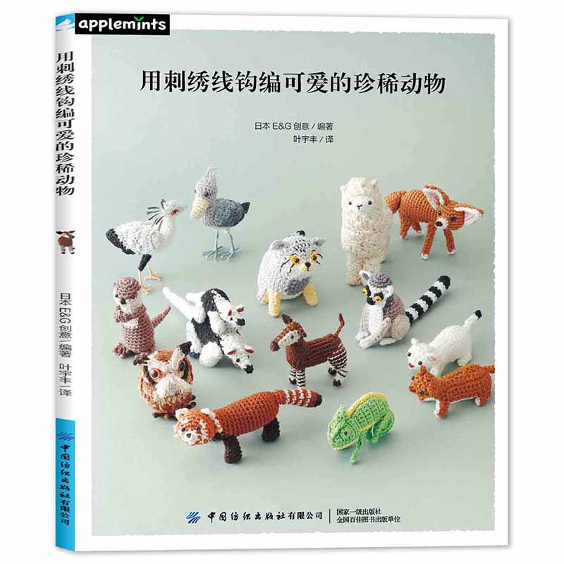 (Pre-order) หนังสือถักตุ๊กตาโครเชต์สัตว์น่ารักจากไหมปัก