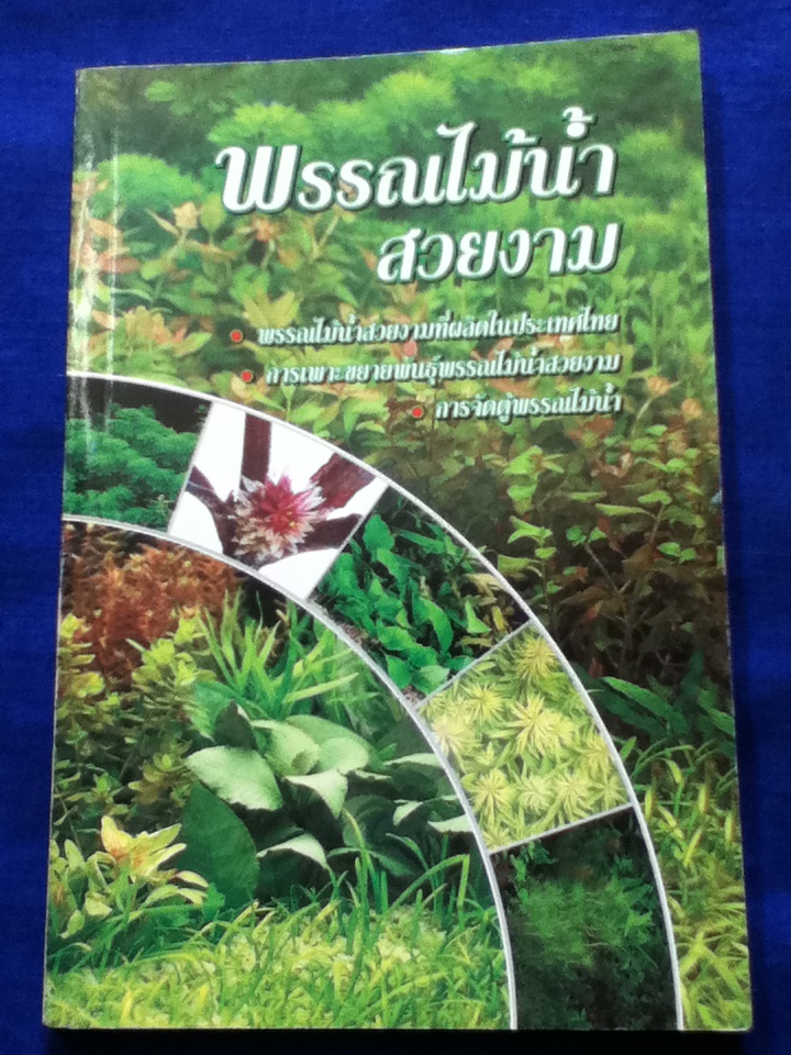 พรรณไม้น้ำสวยงาม