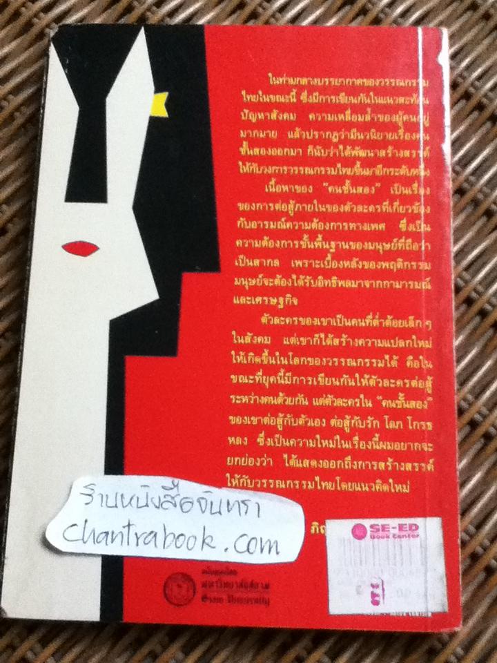 คนชั้นสอง/ เริงศักดิ์ กำธร