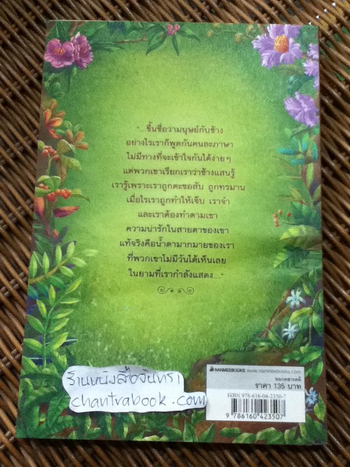 บันทึกของลูกช้าง/ กัญจนา ศิลปอาชา