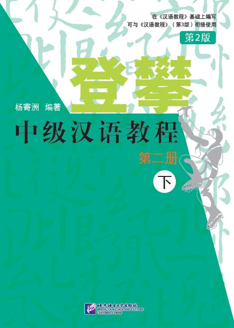 แบบเรียนภาษาจีน Climbing Up 2-2 (ระดับกลาง)+MP3 登攀 中级汉语教程（第2版） 2 下（MP3可点读版） Climbing Up Chinese 2B(An Intermediate Chinese Course)+MP3