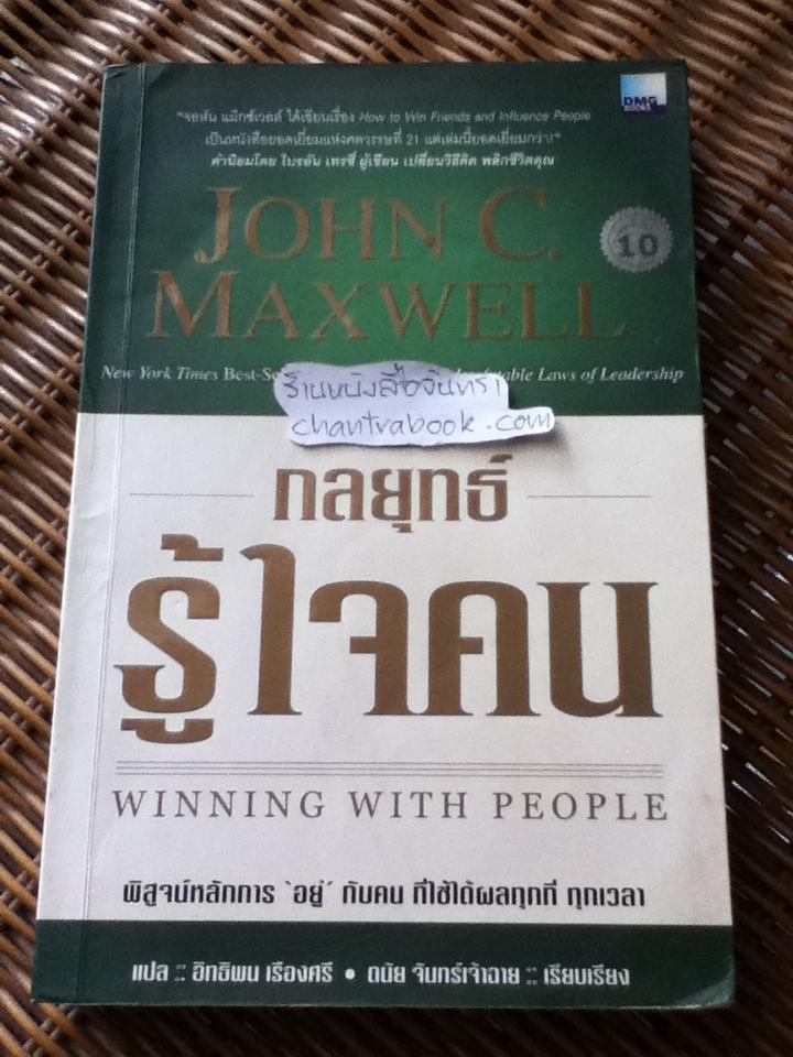 กลยุทธ์รู้ใจคน/ จอห์น ซี. แม็กเวลล์
