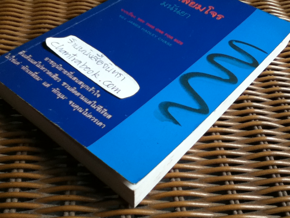 หักเหลี่ยมโจร/ เจมส์ แฮดลีย์ เชส