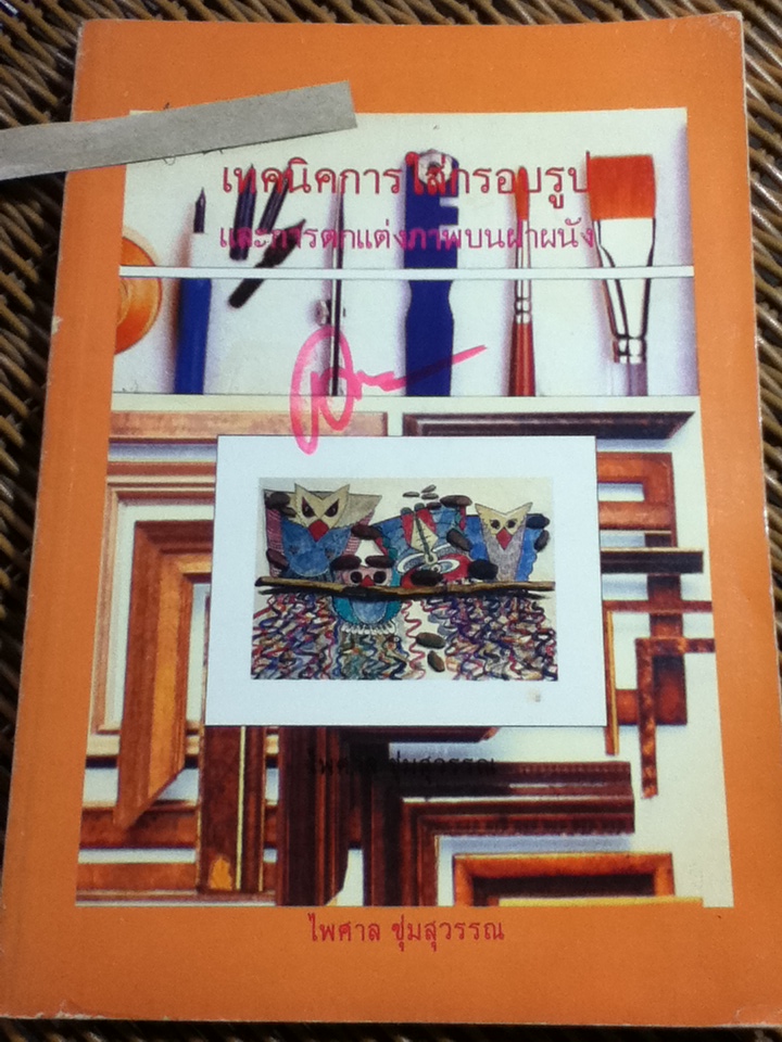 เทคนิคการใส่กรอบรูปและการตกแต่งภาพบนฝาผนัง/ ไพศาล ชุ่มสุวรรณ