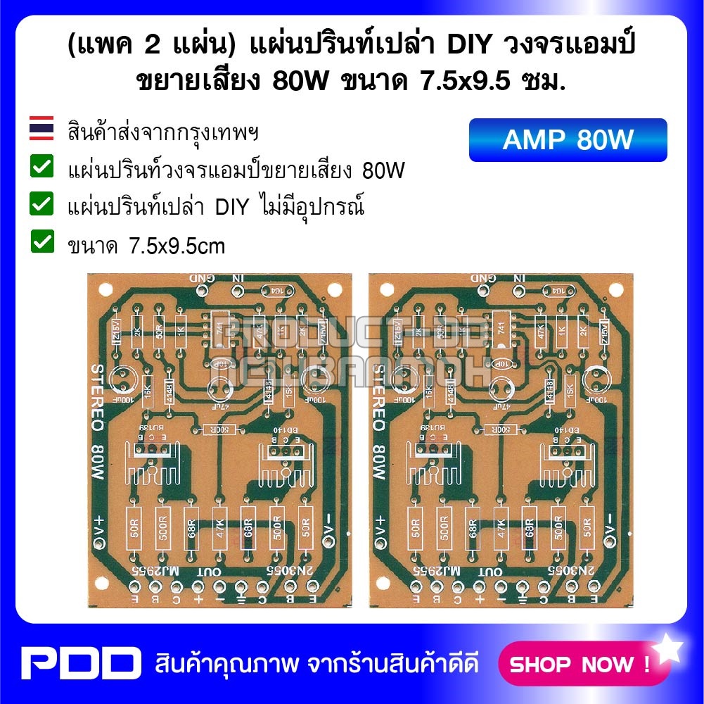 (แพค 2 แผ่น) แผ่นปรินท์เปล่า DIY วงจรแอมป์ขยายเสียง 80W ขนาด 7.5x9.5 ซม.