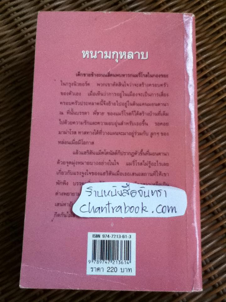 หนามกุหลาบ/ จูเลีย การ์วูด