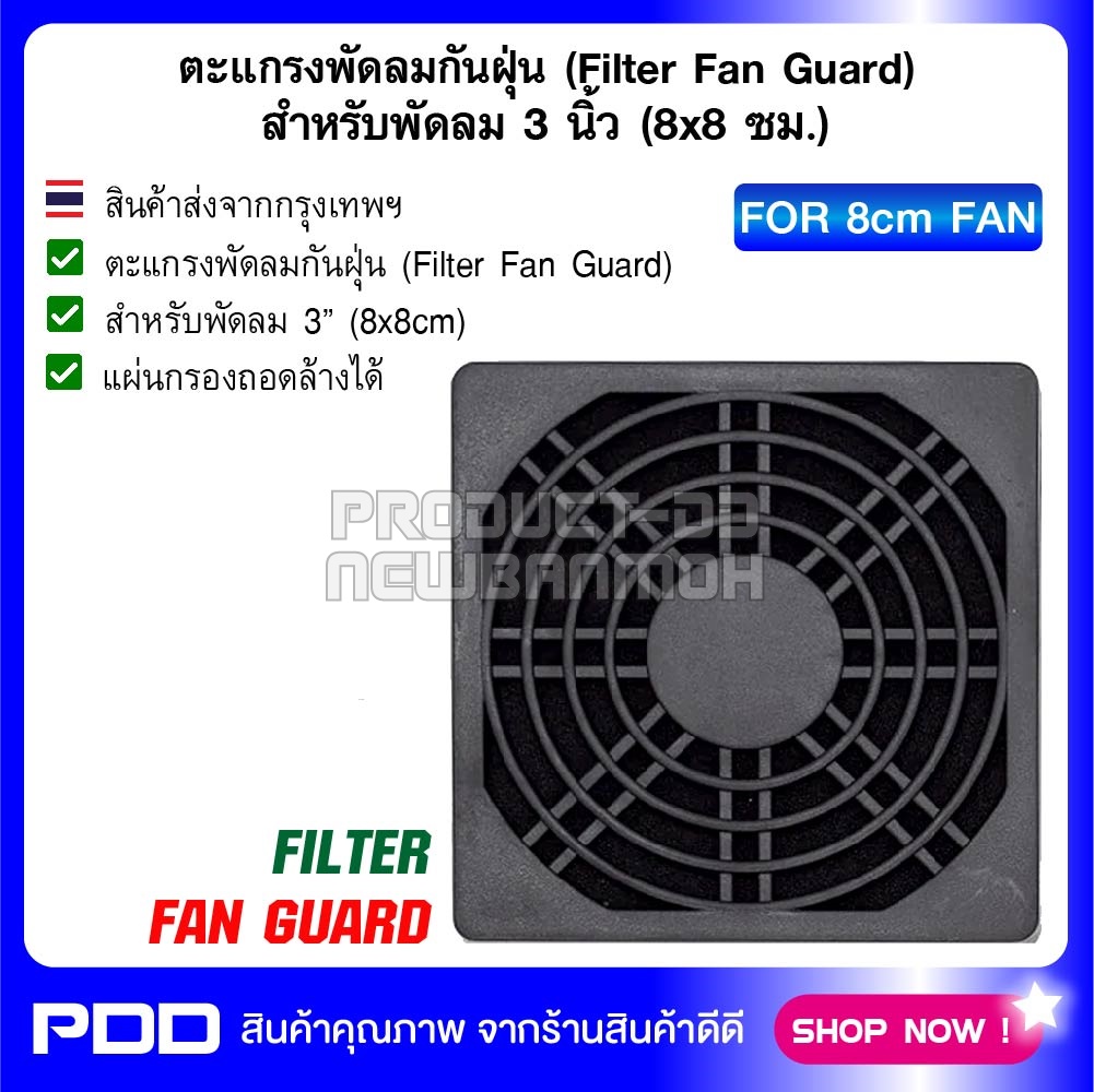 ตะแกรงพัดลมกันฝุ่น (Filter Fan Guard) สำหรับพัดลม 3 นิ้ว (8x8 ซม.)
