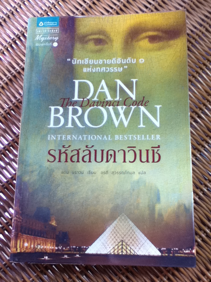 รหัสลับดาวินชี