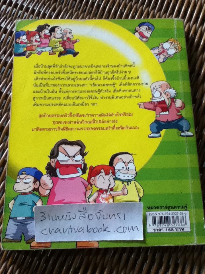 ครอบครัวตึ๋งหนืด ตอน เส้นทางเศรษฐี/ อีรุม