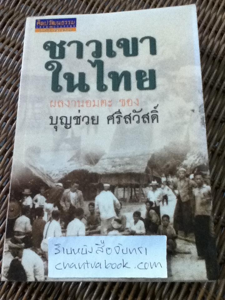 ชาวเขาในไทย/ บุญช่วย ศรีสวัสดิ์