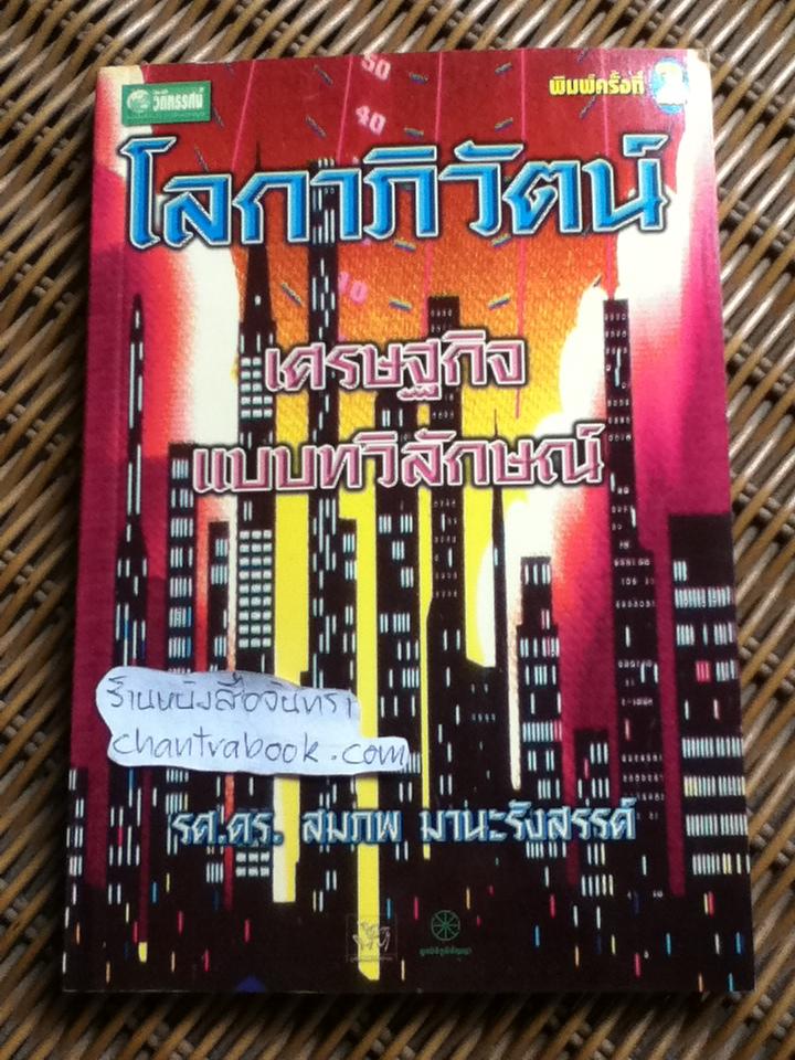 โลกาภิวัฒน์กับเศรษฐกิจแบบทวิลักษณ์/ สมภพ มานะรังสรรค์