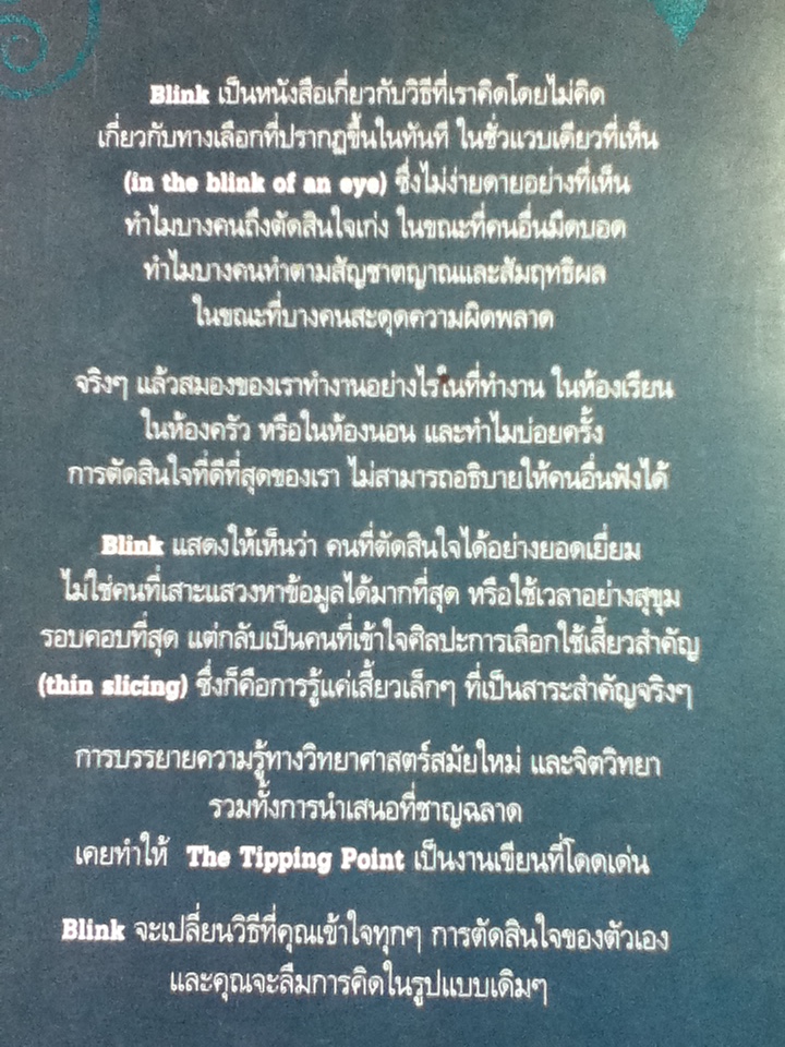 blink มหัศจรรย์ความคิดชั่วพริบตา/ มัลคอล์ม แกลดเวลล์/ ยาดา สุยะเวช