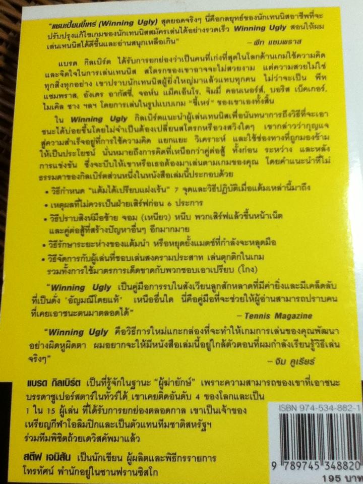 Winning Ugly แชมเปี้ยนขี้เหร่/ แบรด กิลเบิร์ต, สตีฟ เจมิสัน