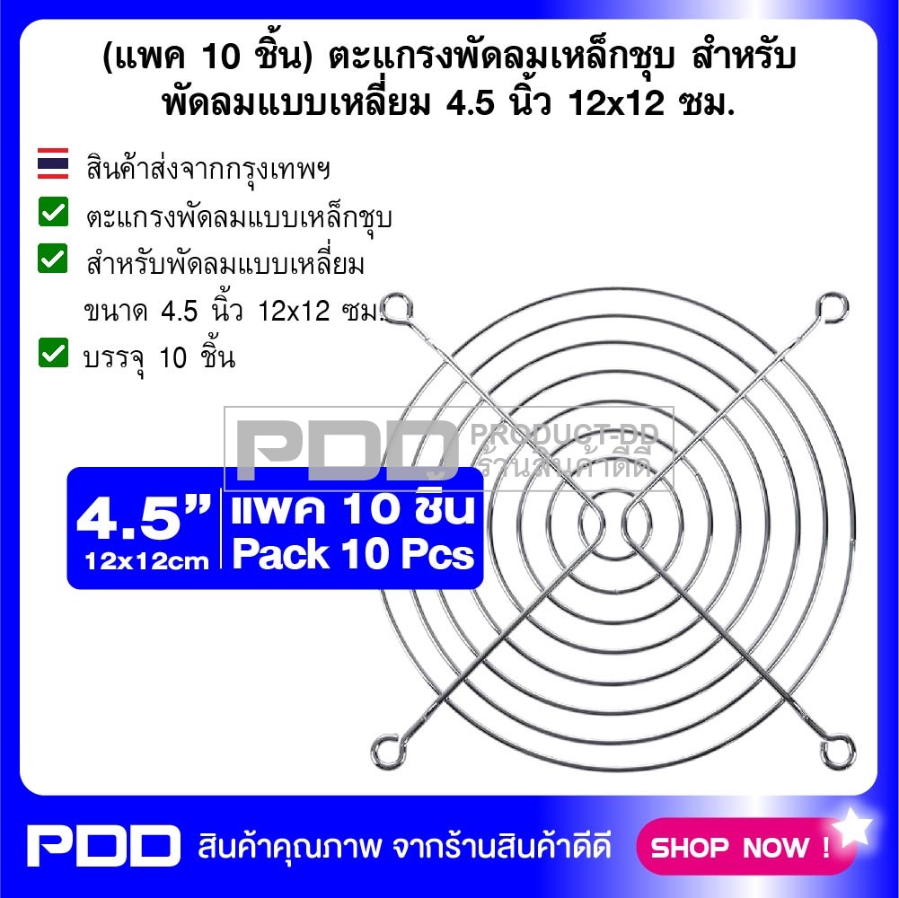 (แพค 10 ชิ้น) ตะแกรงพัดลมเหล็กชุบ สำหรับพัดลมแบบเหลี่ยม 4.5 นิ้ว 12x12 ซม.