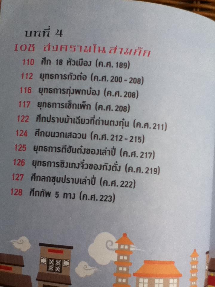 อัจฉริยะ 100 หน้า สามก๊ก/ สุกัญญา มกราวุธ