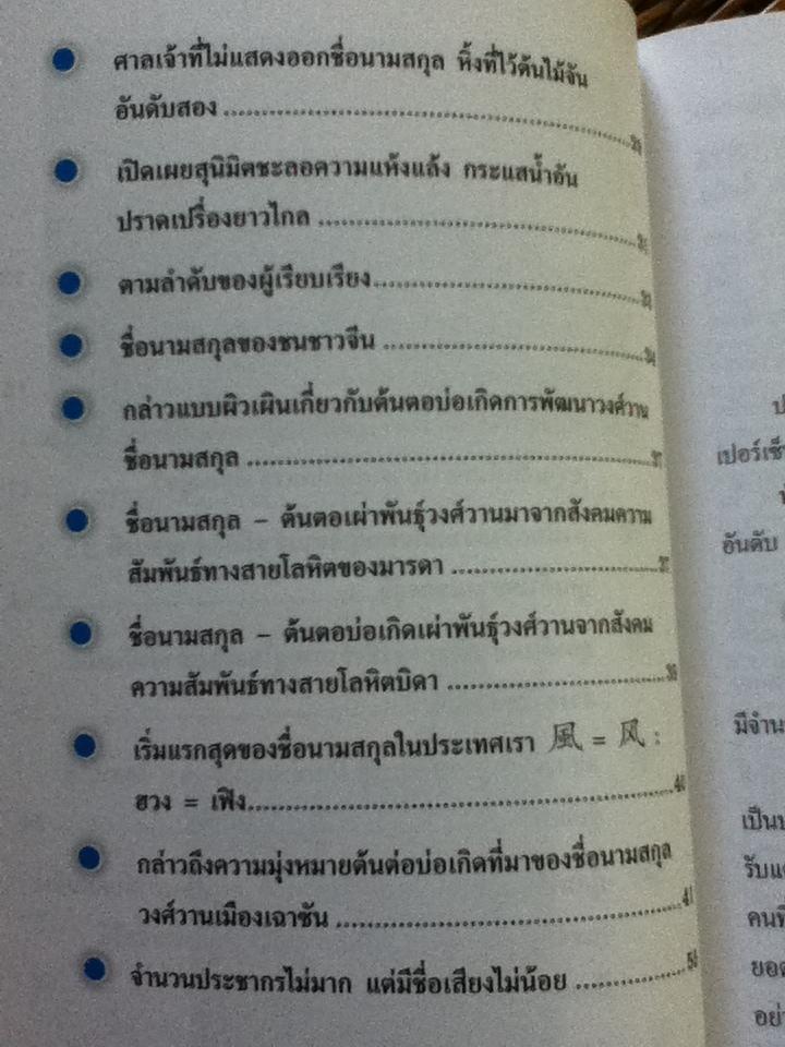 สกุลโง้ว-อู๋/ แพทย์จีนสมชาติ งามวงศ์รณชัย