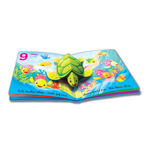 Book World หนังสือเด็ก นิทานภาพสามมิติ POP-UP เป็ดกิ๊บกั๊บ นับ 123 (ปกแข็ง)