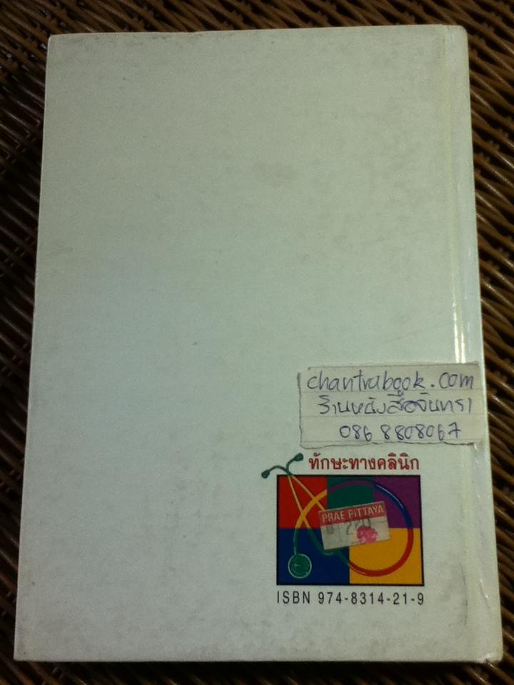 ทักษะทางคลินิก (ปกแข็ง)/ จินตนา ศิรินาวิน, สาธิต วรรณแสง