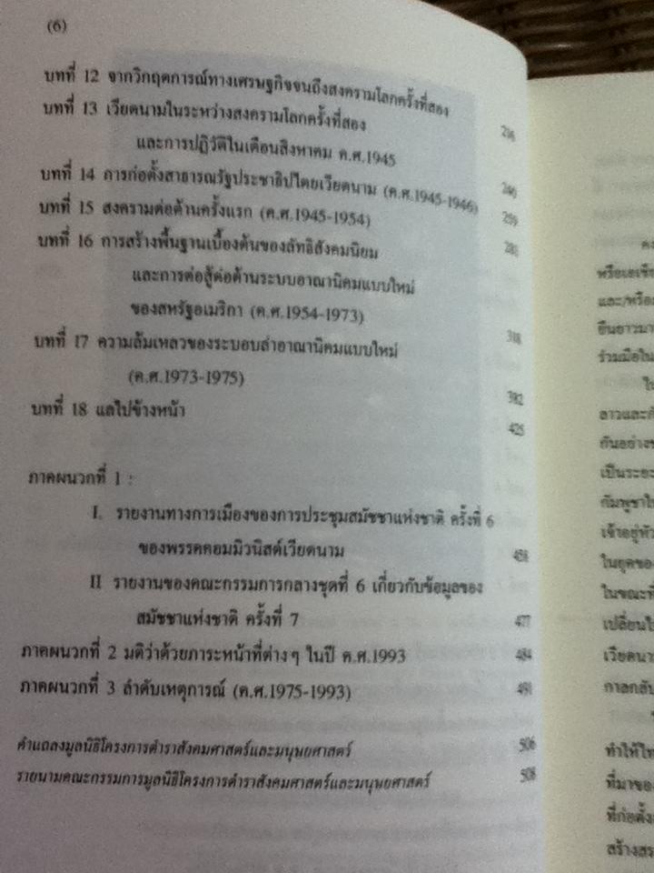 เวียดนาม: ประวัติศาสตร์ฉบับพิศดาร/ เหวียนคักเวียน