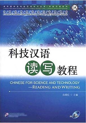 科技汉语读写教程(附光盘) (简体中文) Chinese for Science & Technology-Reading & Writing + MP3