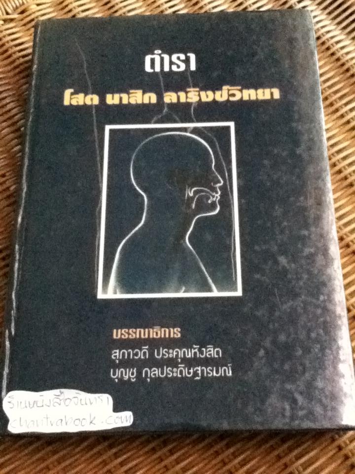 ตำราโสต นาสิก ลาริงซ์วิทยา/ สุภาวดี ประคุณหังสิต, บุญชู กุลประดิษฐารมณ์: บรรณาธิการ