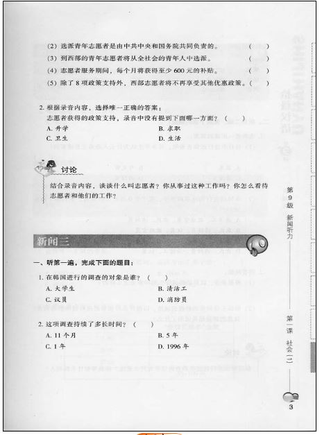 แบบเรียนภาษาจีน Ten Level Chinese News Listening (ระดับ 9) 拾级汉语（第09级）新闻听力 Ten Level Chinese News Listening (Level 9) Textbook