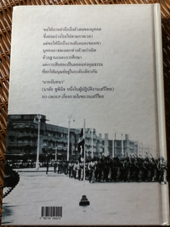 เสรีไทย: อุดมการณ์ที่ไม่ตาย