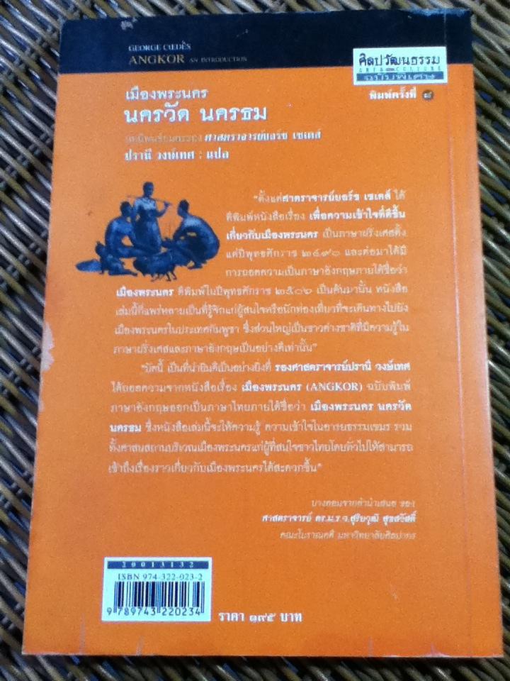 เมืองพระนคร นครวัด นครธม/ ศจ.ยอร์ช เซเดส์