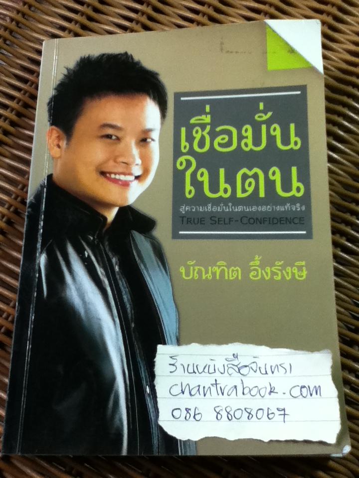 เชื่อมั่นในตน/ บัณฑิต อึ้งรังษี