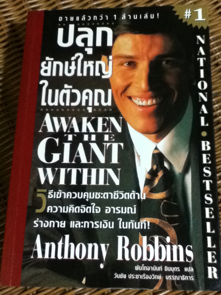 ปลุกยักษ์ใหญ่ในตัวคุณ AWAKEN THE GIANT WITHIN