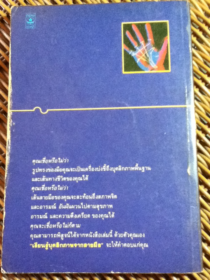 เรียนรู้บุคลิกภาพจากลายมือ/ ปีเตอร์ เวสต์