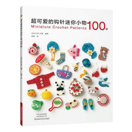 (Pre-order) หนังสือโครเชต์ขนาดเล็ก Miniature Crochet Patterns 100 แบบ