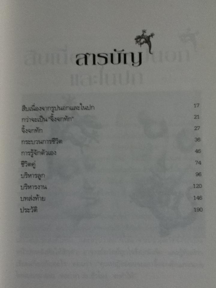 จิ้งจกทัก/ คุณหญิงศศิมา ศรีวิกรณ์