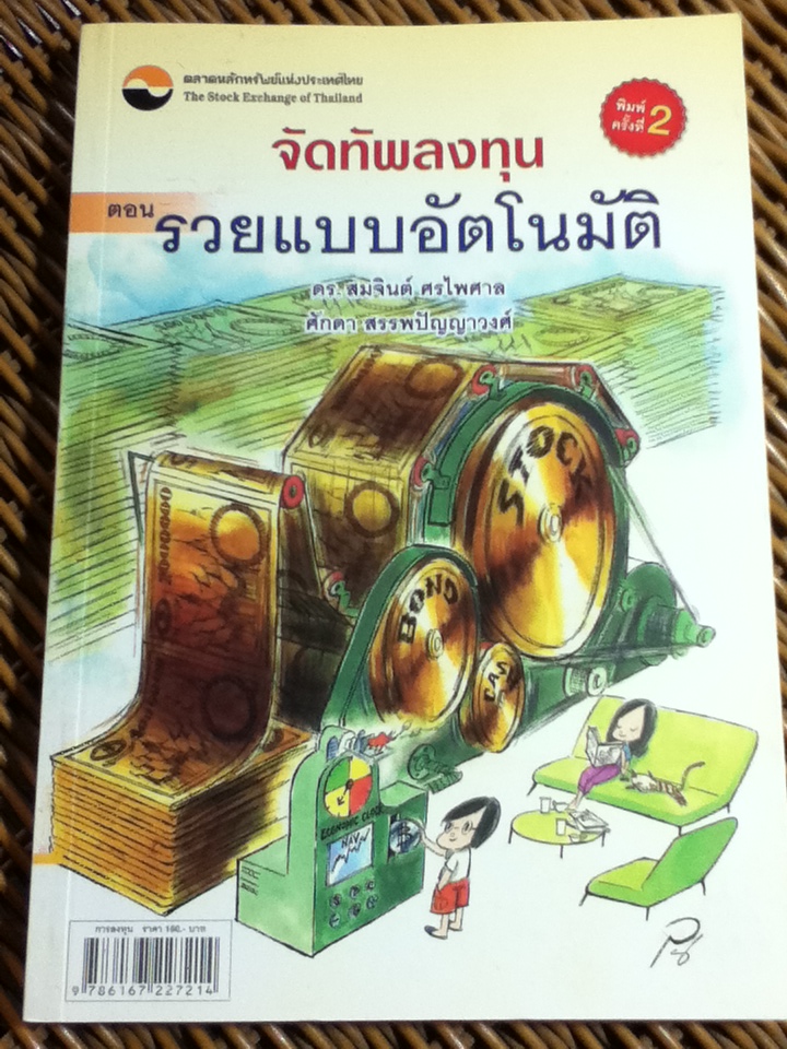 จัดทัพลงทุน ตอนรวยแบบอัตโนมัติ/ ดร.สมจินต์ ศรไพศาล และคณะ