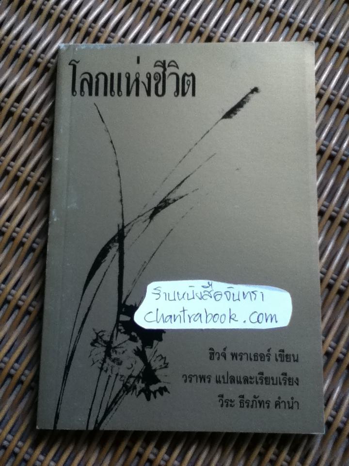 โลกแห่งชีวิต/ ฮิวจ์ พราเธอร์