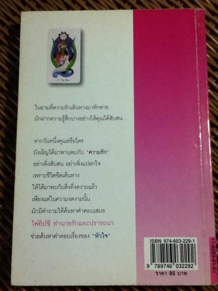 ไพ่ยิปซีทำนายรัก และปรารถนา (ไม่มีไพ่)/ แก้ว ลายทอง