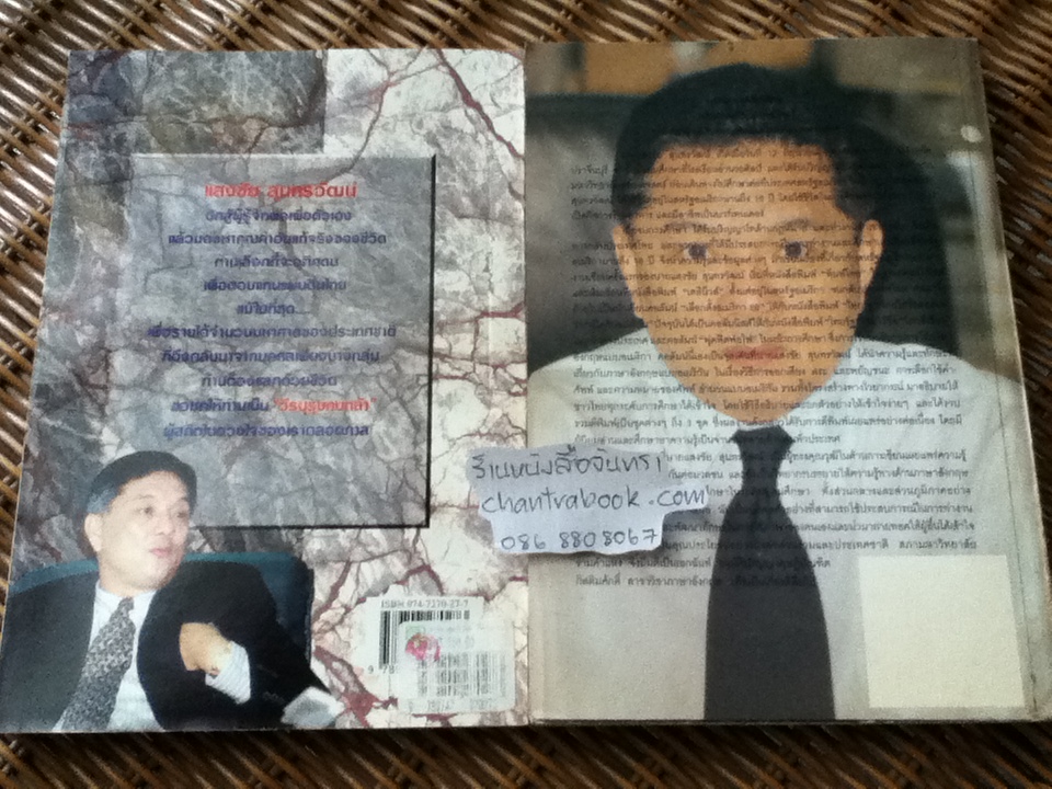 แสงชัย สุนทรวัฒน์ วีรบุรุษคนกล้า/ รุจน์ มัณฑิรา และ ฟุดฟิดฟอไฟ เล่ม4